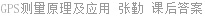 GPS测量原理及应用 张勤 课后答案