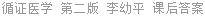 循证医学 第二版 李幼平 课后答案