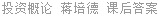 投资概论 蒋培德 课后答案