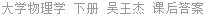 大学物理学 下册 吴王杰 课后答案