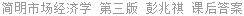 简明市场经济学 第三版 彭兆祺 课后答案