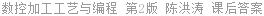 数控加工工艺与编程 第2版 陈洪涛 课后答案