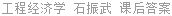 工程经济学 石振武 课后答案