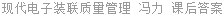 现代电子装联质量管理 冯力 课后答案