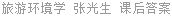 旅游环境学 张光生 课后答案