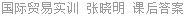 国际贸易实训 张晓明 课后答案