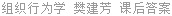 组织行为学 樊建芳 课后答案