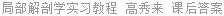 局部解剖学实习教程 高秀来 课后答案