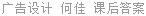 广告设计 何佳 课后答案