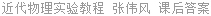 近代物理实验教程 张伟风 课后答案