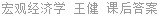 宏观经济学 王健 课后答案