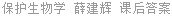 保护生物学 薛建辉 课后答案