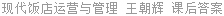 现代饭店运营与管理 王朝辉 课后答案