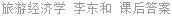 旅游经济学 李东和 课后答案