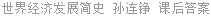世界经济发展简史 孙连铮 课后答案