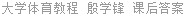 大学体育教程 殷学锋 课后答案