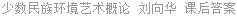 少数民族环境艺术概论 刘向华 课后答案