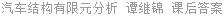 汽车结构有限元分析 谭继锦 课后答案
