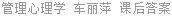 管理心理学 车丽萍 课后答案