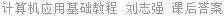 计算机应用基础教程 刘志强 课后答案