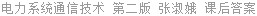 电力系统通信技术 第二版 张淑娥 课后答案