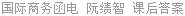 国际商务函电 阮绩智 课后答案