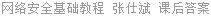网络安全基础教程 张仕斌 课后答案