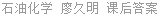 石油化学 廖久明 课后答案
