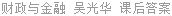 财政与金融 吴光华 课后答案