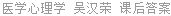 医学心理学 吴汉荣 课后答案