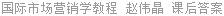 国际市场营销学教程 赵伟晶 课后答案