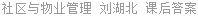 社区与物业管理 刘湖北 课后答案