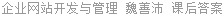 企业网站开发与管理 魏善沛 课后答案
