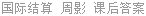 国际结算 周影 课后答案