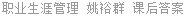 职业生涯管理 姚裕群 课后答案
