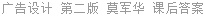 广告设计 第二版 莫军华 课后答案