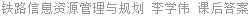 铁路信息资源管理与规划 李学伟 课后答案