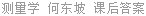 测量学 何东坡 课后答案