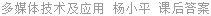 多媒体技术及应用 杨小平 课后答案