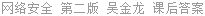 网络安全 第二版 吴金龙 课后答案