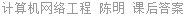 计算机网络工程 陈明 课后答案