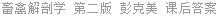 畜禽解剖学 第二版 彭克美 课后答案