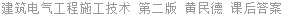 建筑电气工程施工技术 第二版 黄民德 课后答案