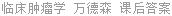 临床肿瘤学 万德森 课后答案