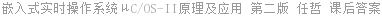 嵌入式实时操作系统μC/OS-II原理及应用 第二版 任哲 课后答案