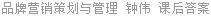 品牌营销策划与管理 钟伟 课后答案
