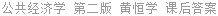 公共经济学 第二版 黄恒学 课后答案