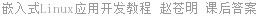 嵌入式Linux应用开发教程 赵苍明 课后答案