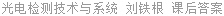 光电检测技术与系统 刘铁根 课后答案