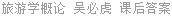 旅游学概论 吴必虎 课后答案